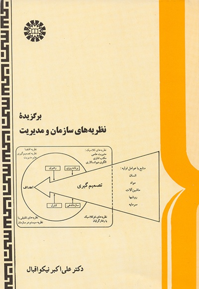 برگزیده نظریه های سازمان و مدیریت - نویسنده: علی اکبر نیکواقبال - ناشر: سازمان سمت